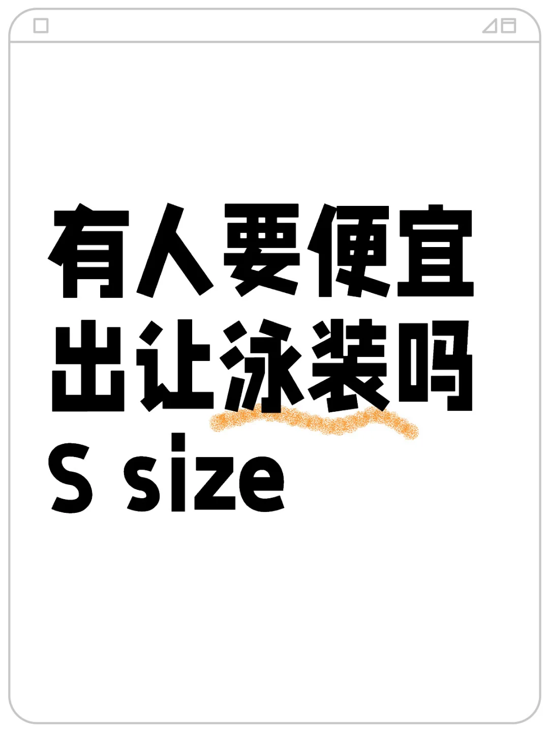 寻找泳装