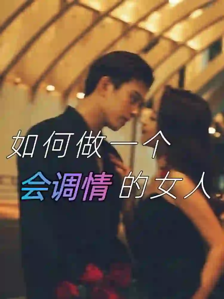 ‼️做一个会聊天的女孩，持续让男友兴奋