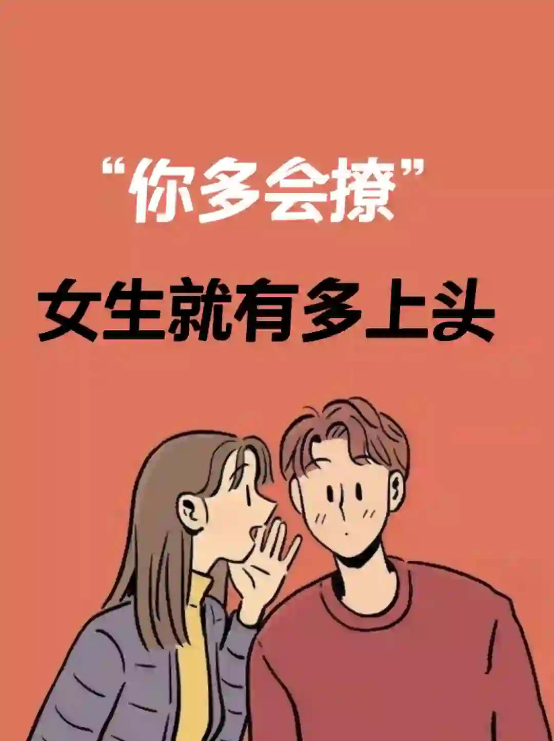你有多会撩,她👩🏻就有多上头
