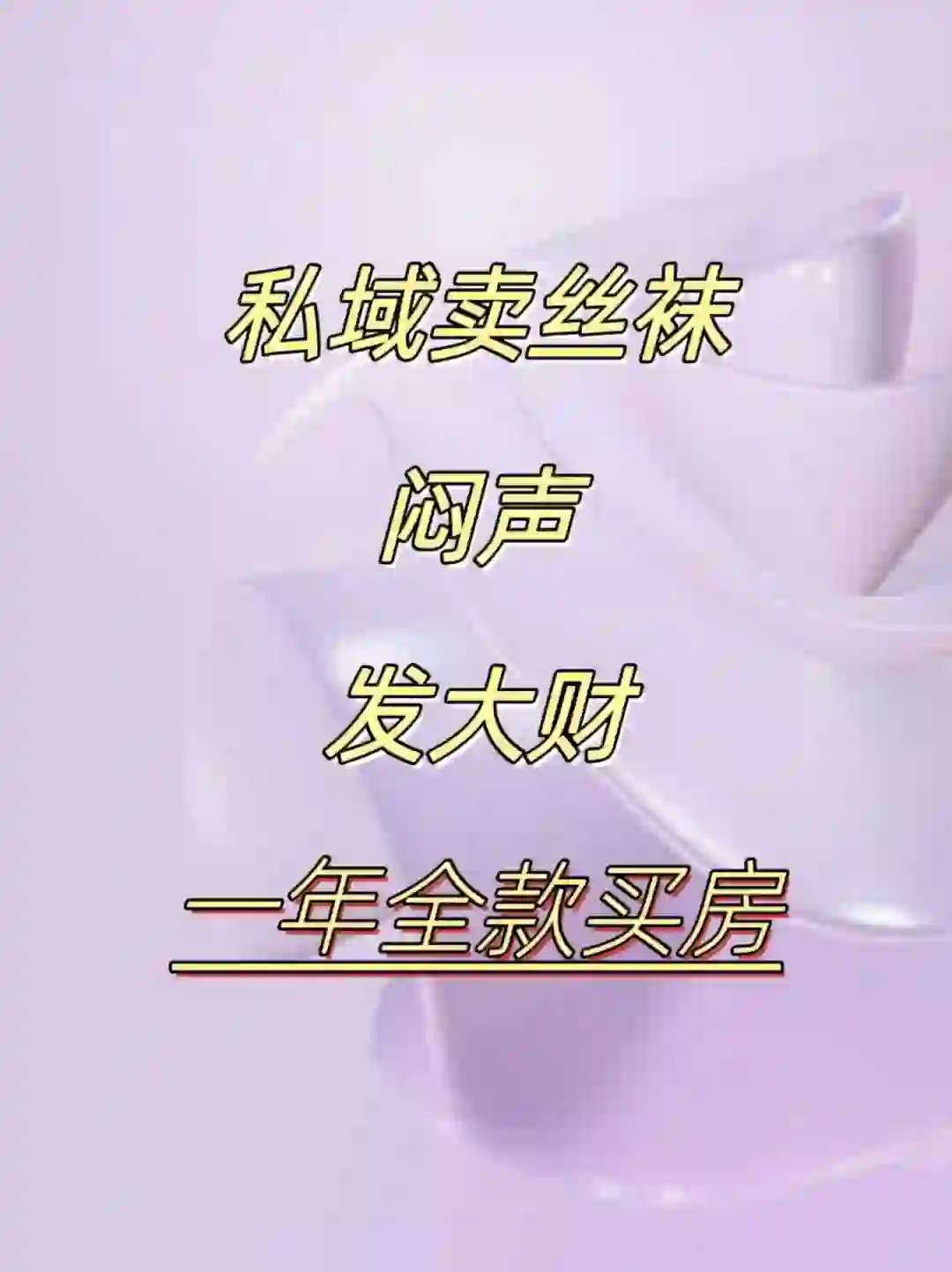 私域卖丝袜一年全款买房!