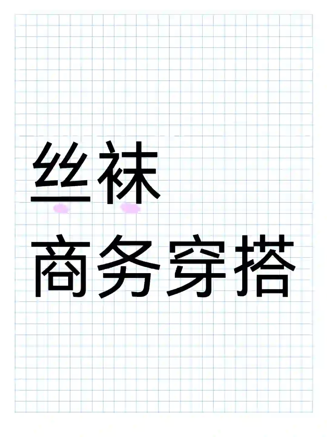 正确打开方式，丝袜的商务穿搭！