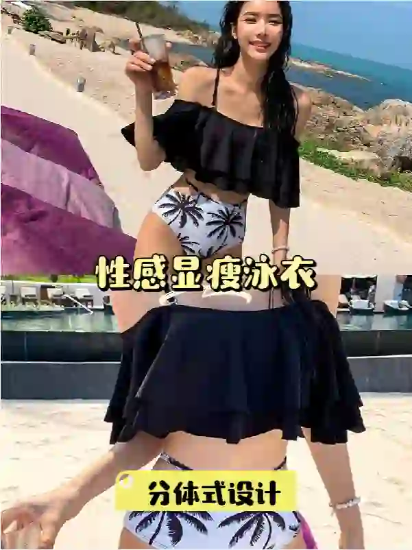 姐妹们,分体泳衣来了