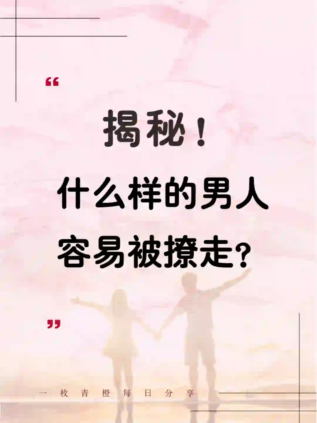 你知道哪种男生最容易被“撩”走吗?