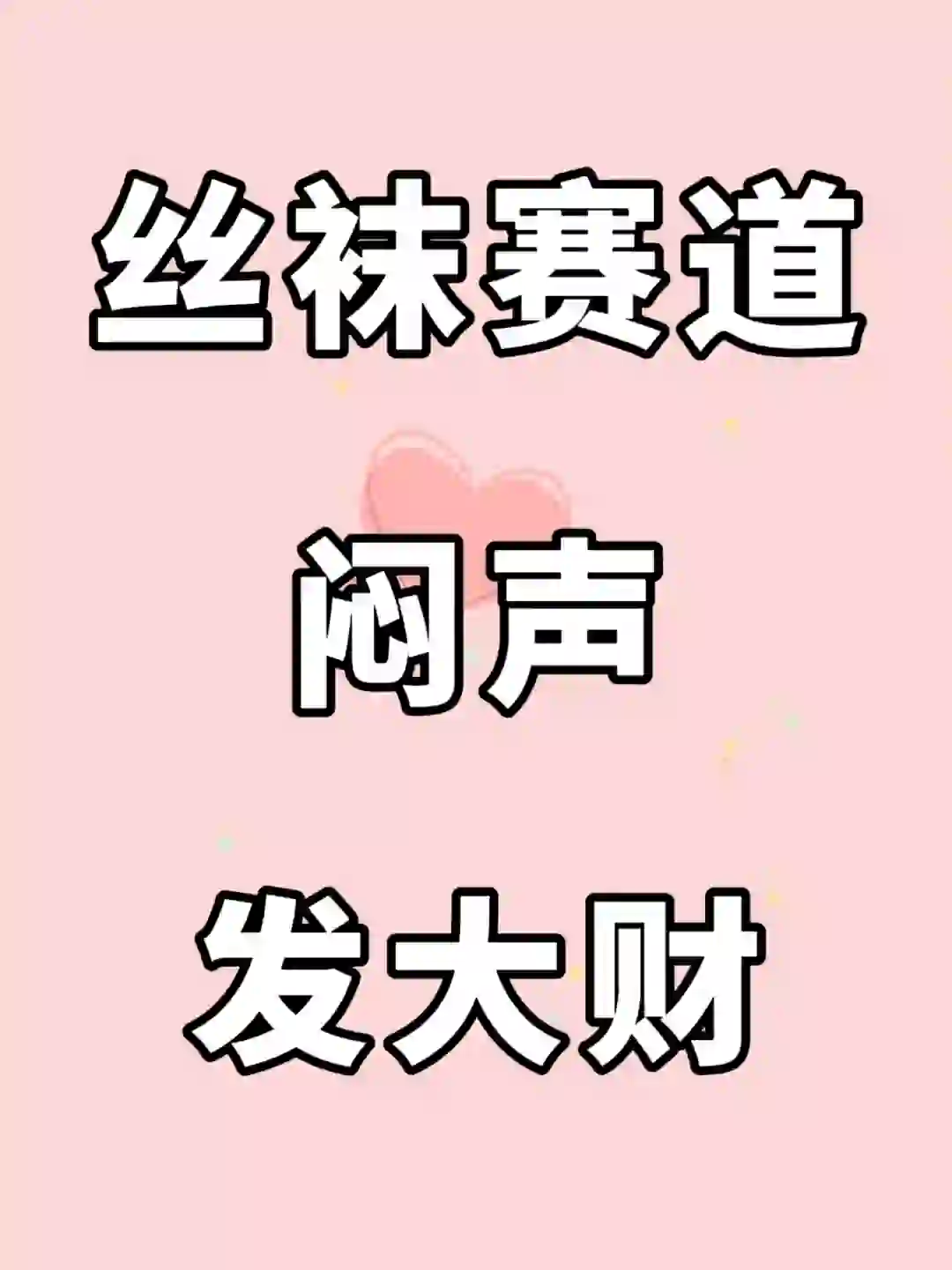 私域➕丝袜 努力一个月大不相同😍