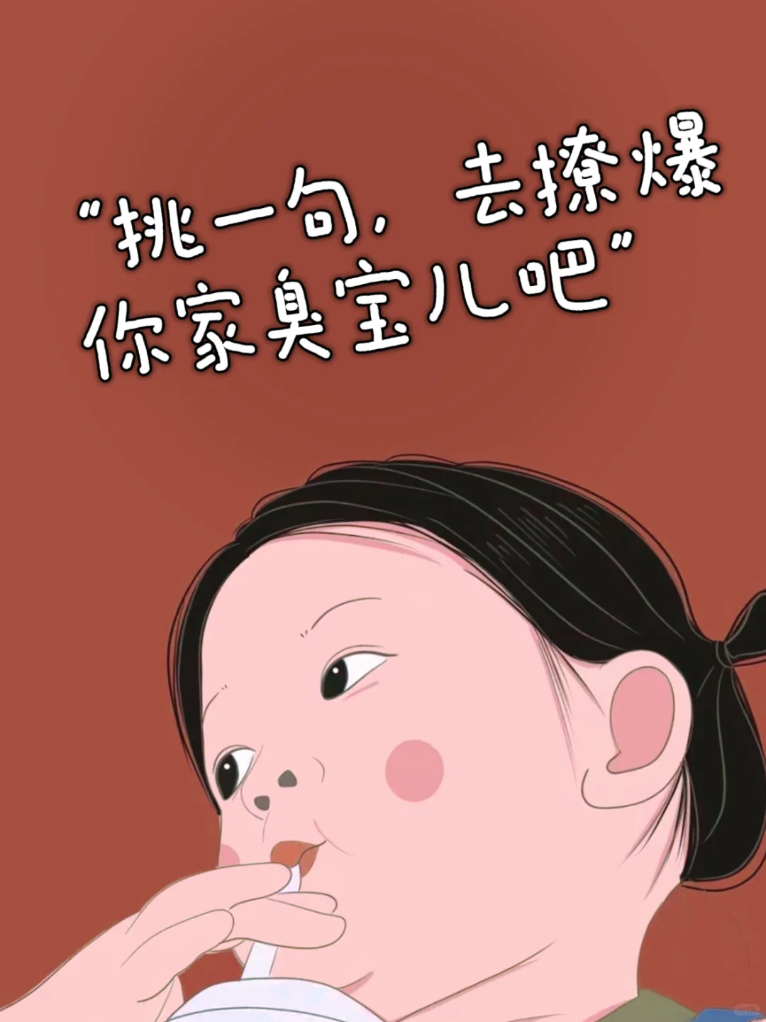 “挑一句，去撩爆你家臭宝儿吧”‼️