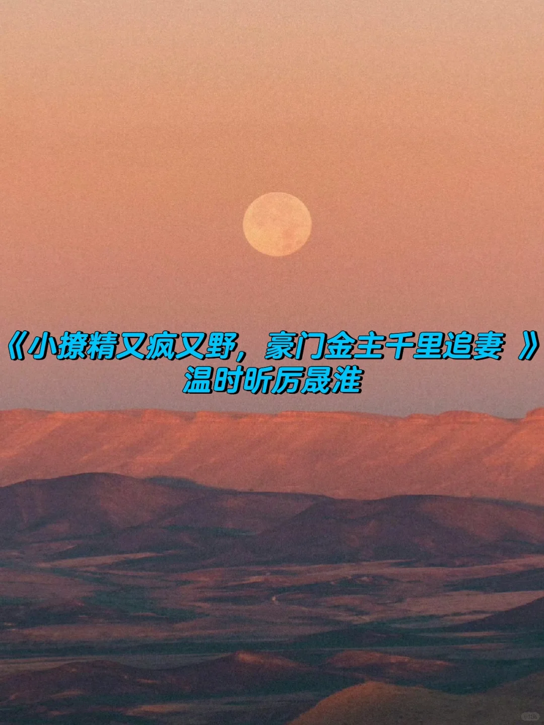 《小撩精又疯又野,豪门金主千里追妻 》温时昕