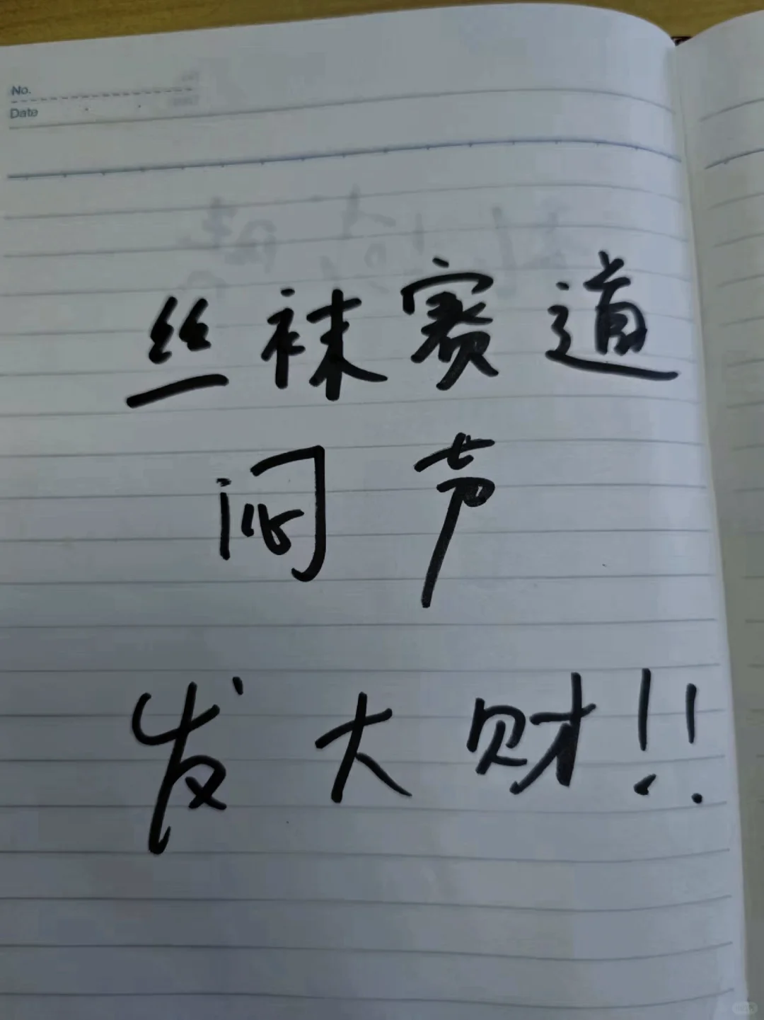 私域➕丝袜 🤔努力一个月大不相同！
