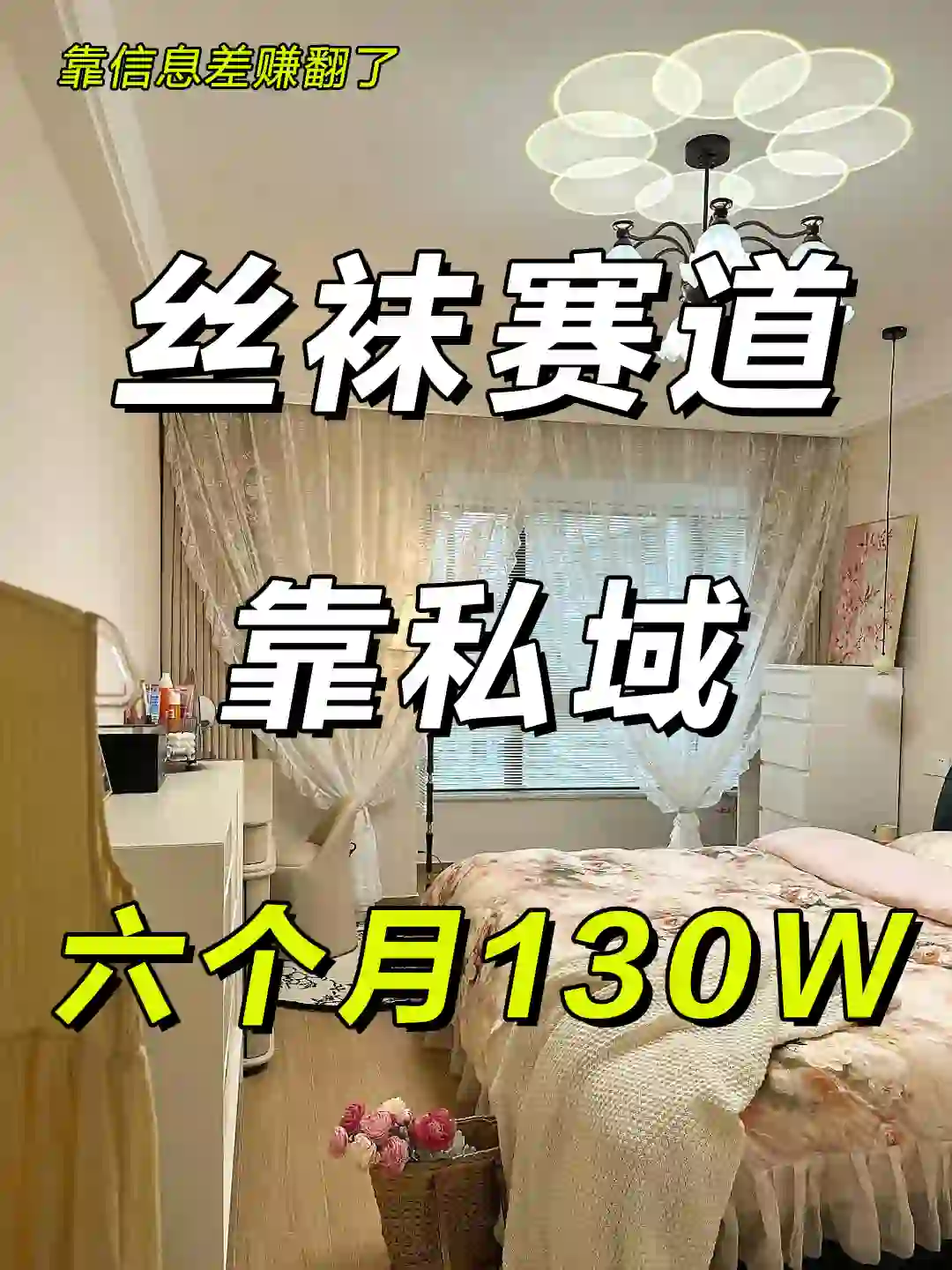 私域+丝袜 今年很暴利，闷声发大财！