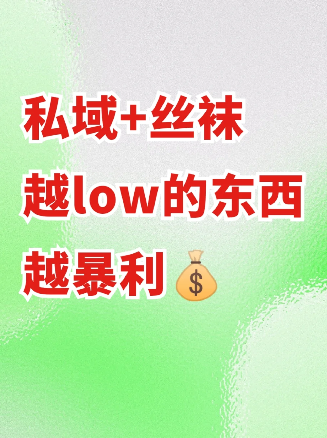 马云说下一个风口就是丝袜+私域