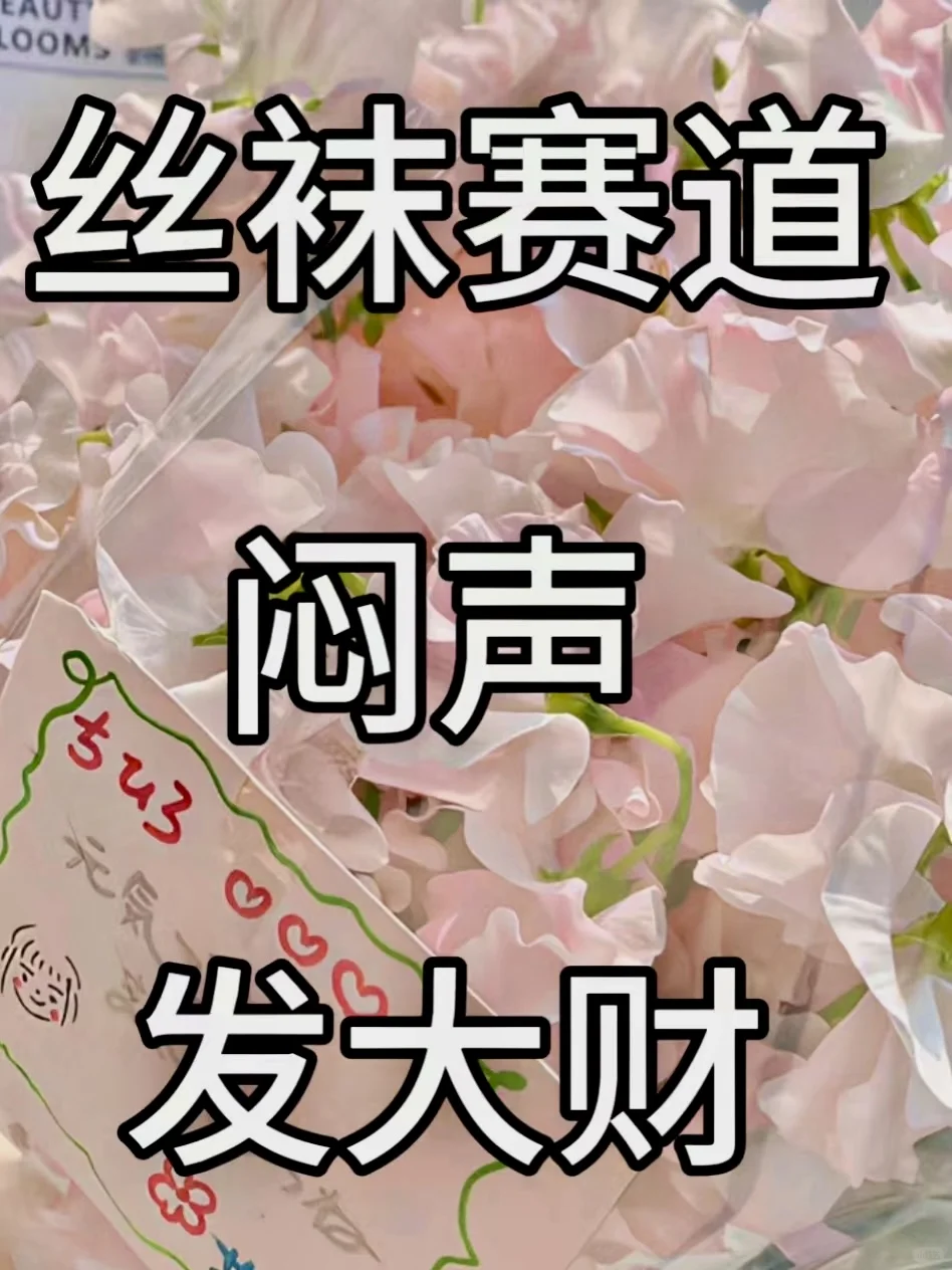 🥳私域➕丝袜 努力一个月大不相同