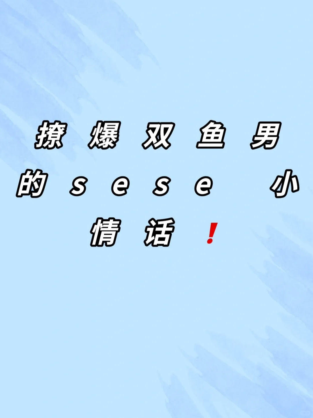 撩爆双鱼男的小情话❗️