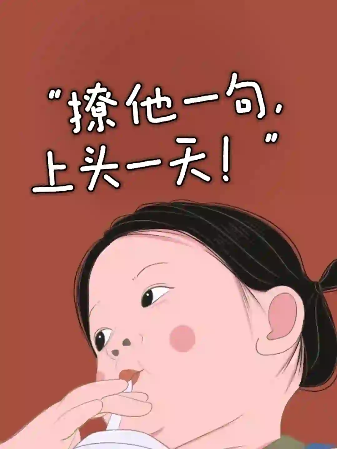 “撩他一句，上头一天！”🔥