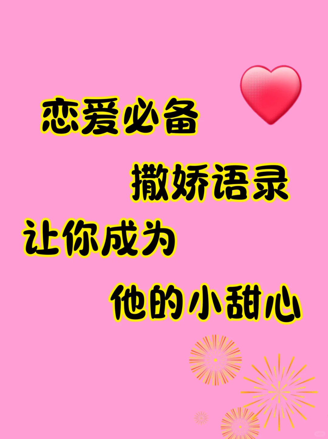 恋爱必备语录 让你成为他的小甜心