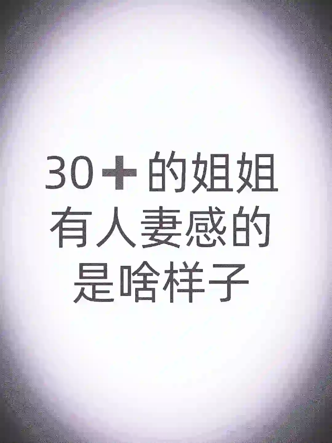 让我们看看姐姐们都是什么样子