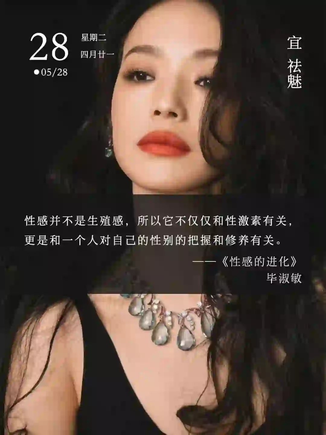 性感并不是生殖感,而是祛魅之后的修养感