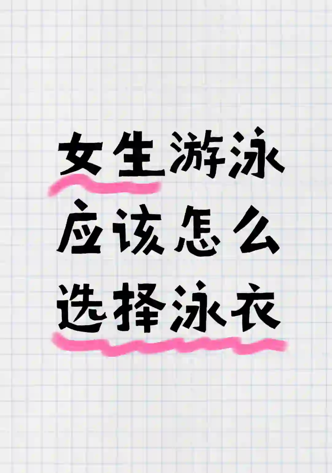 黄岛:初学者女生怎么选择合适的泳衣?