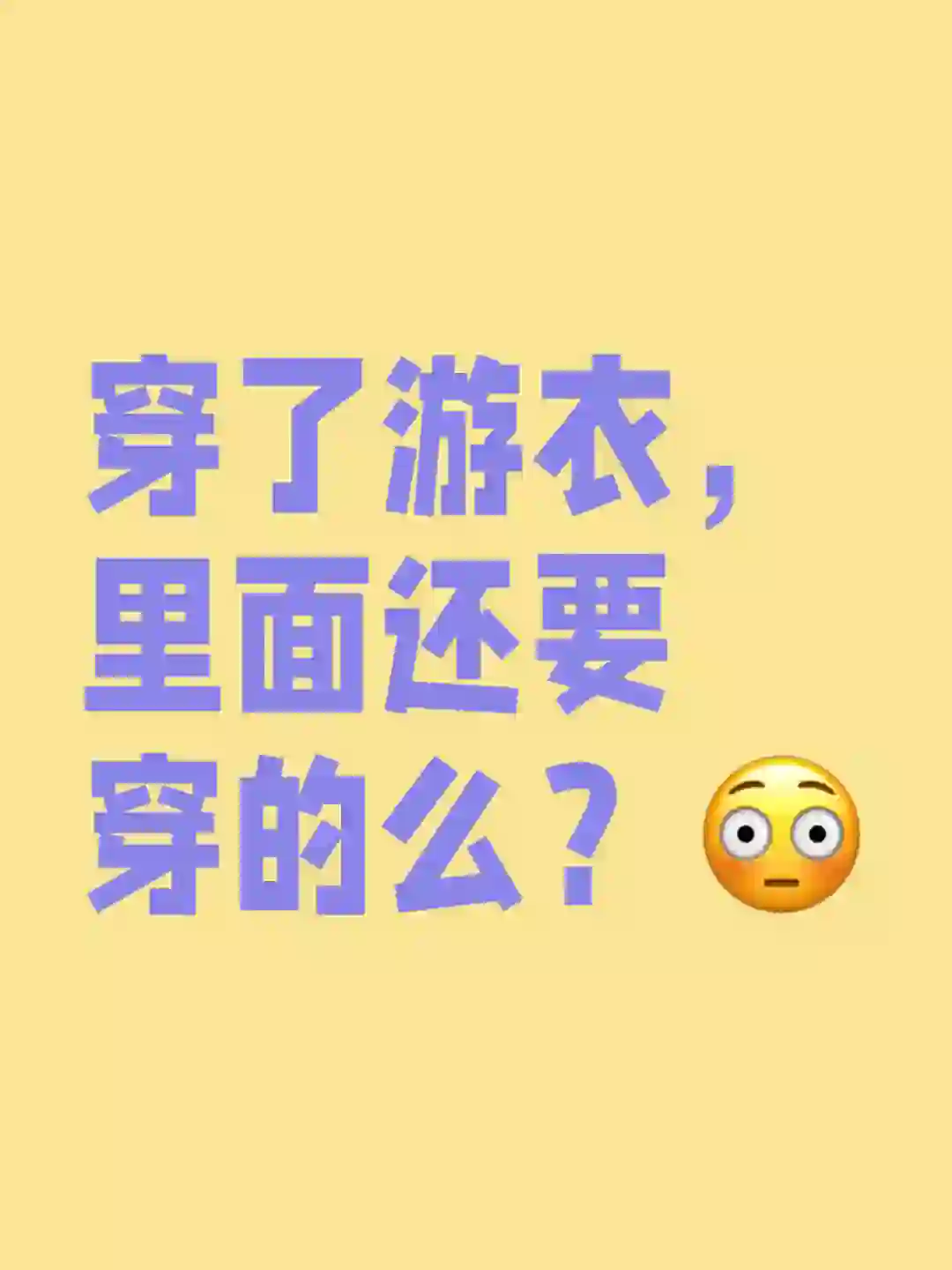 想问问，穿了泳衣为什么还要穿内裤啊？