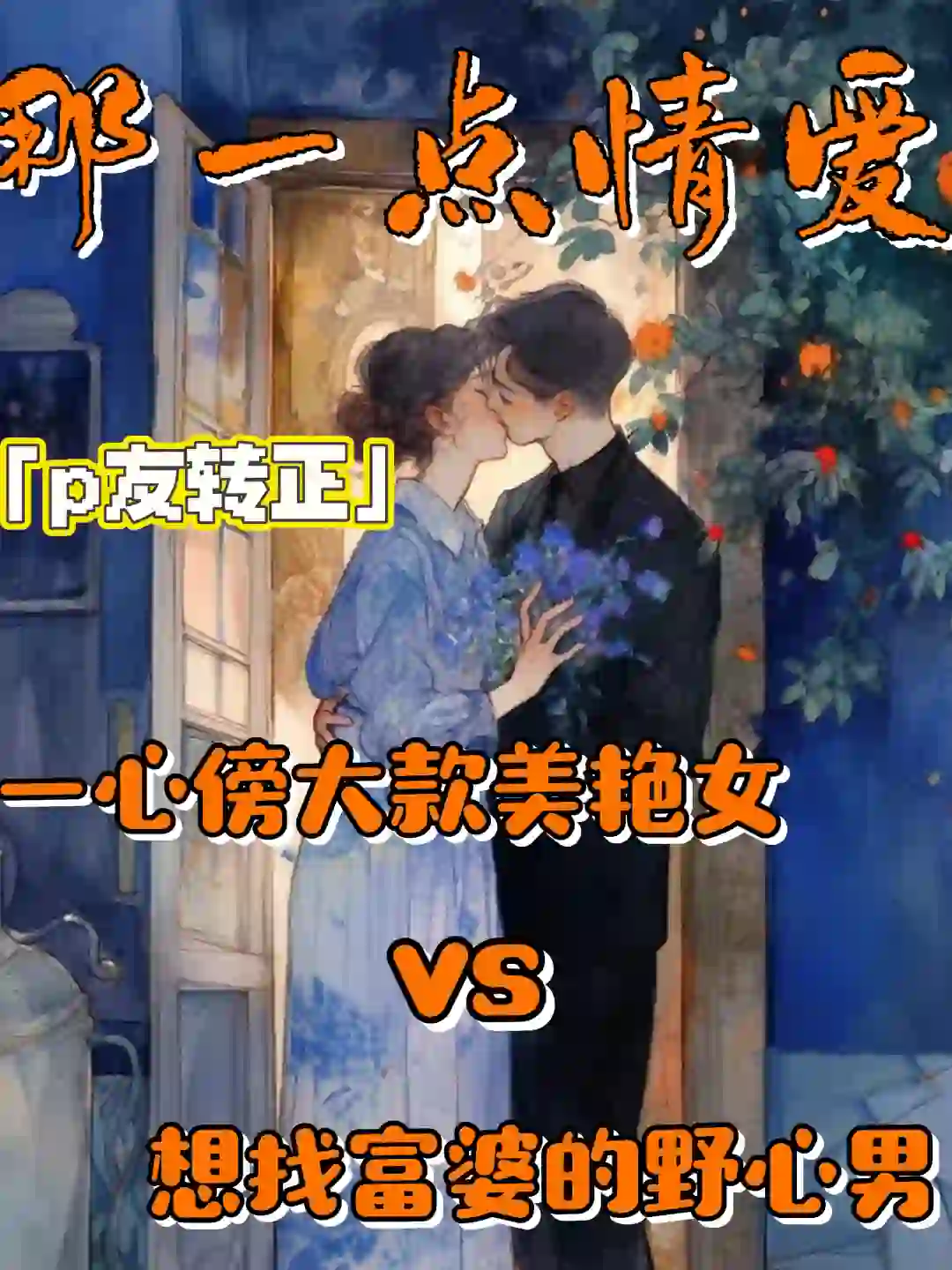 两个“野心家”互撩拉扯的p友转正故事