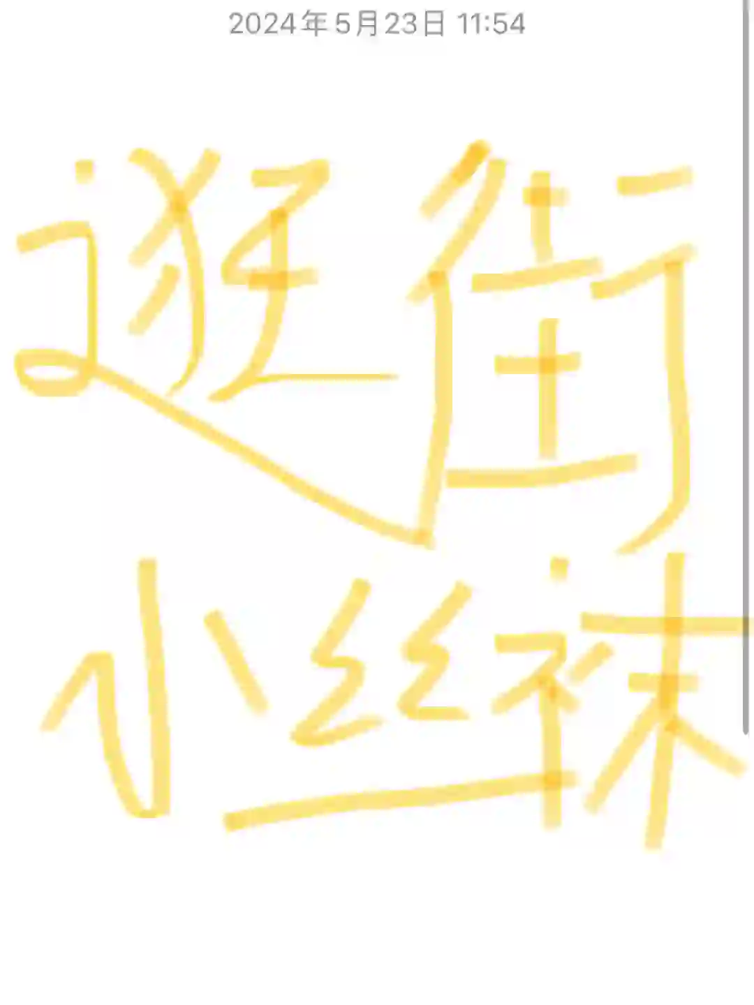 你们逛街会穿丝袜吗?