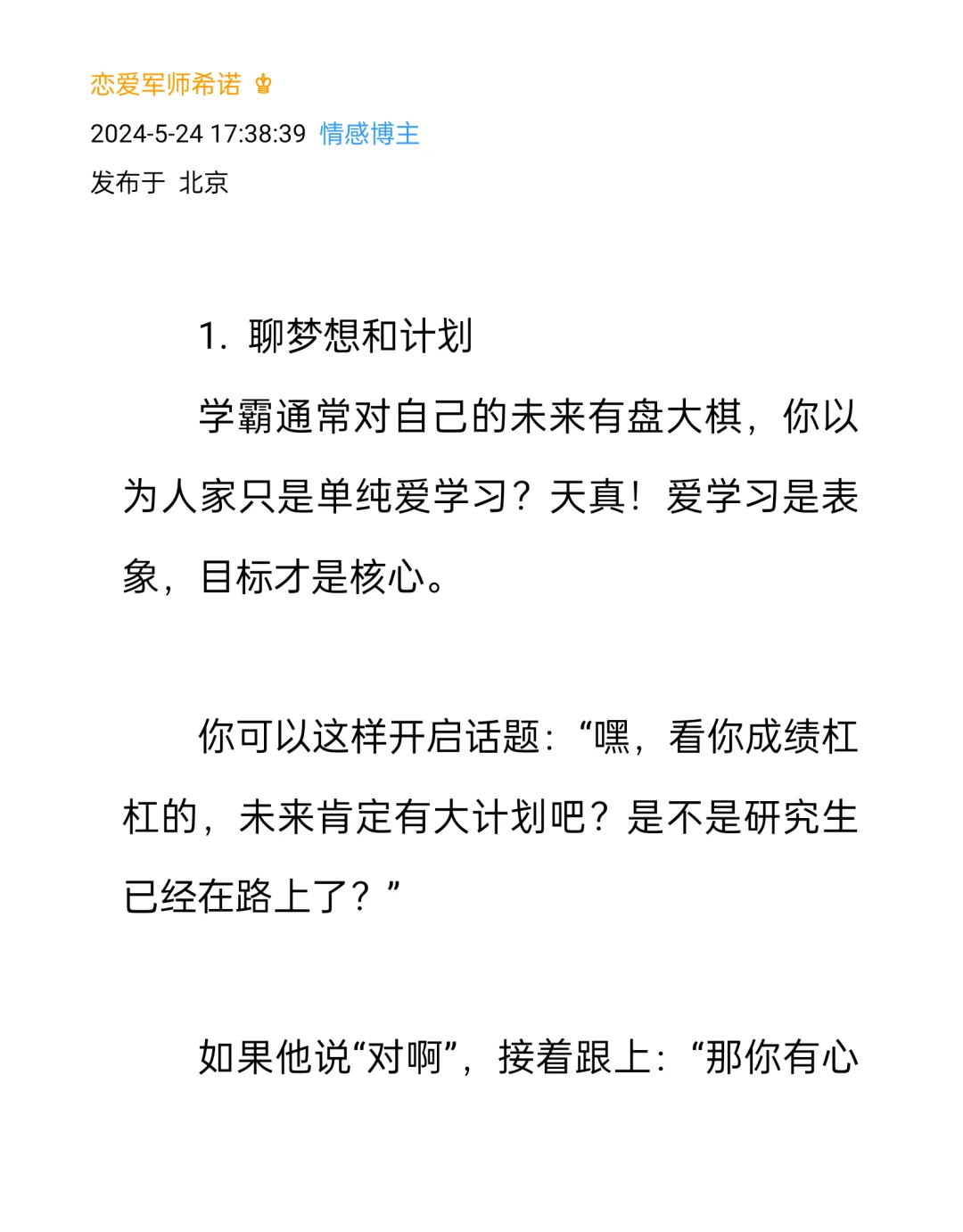 喜欢学霸型crush,加上后怎么撩