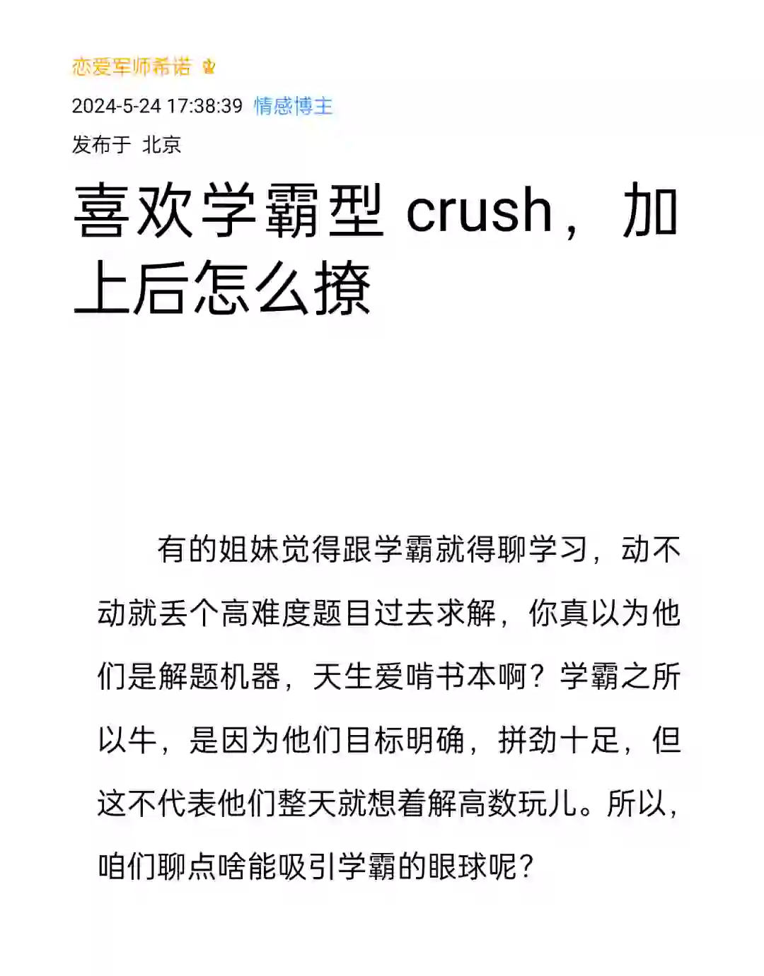 喜欢学霸型crush,加上后怎么撩
