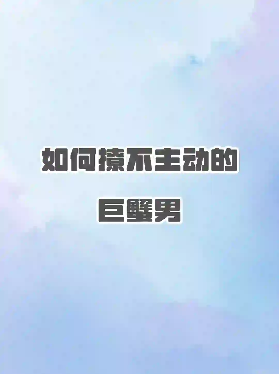如何撩不主动的巨蟹男