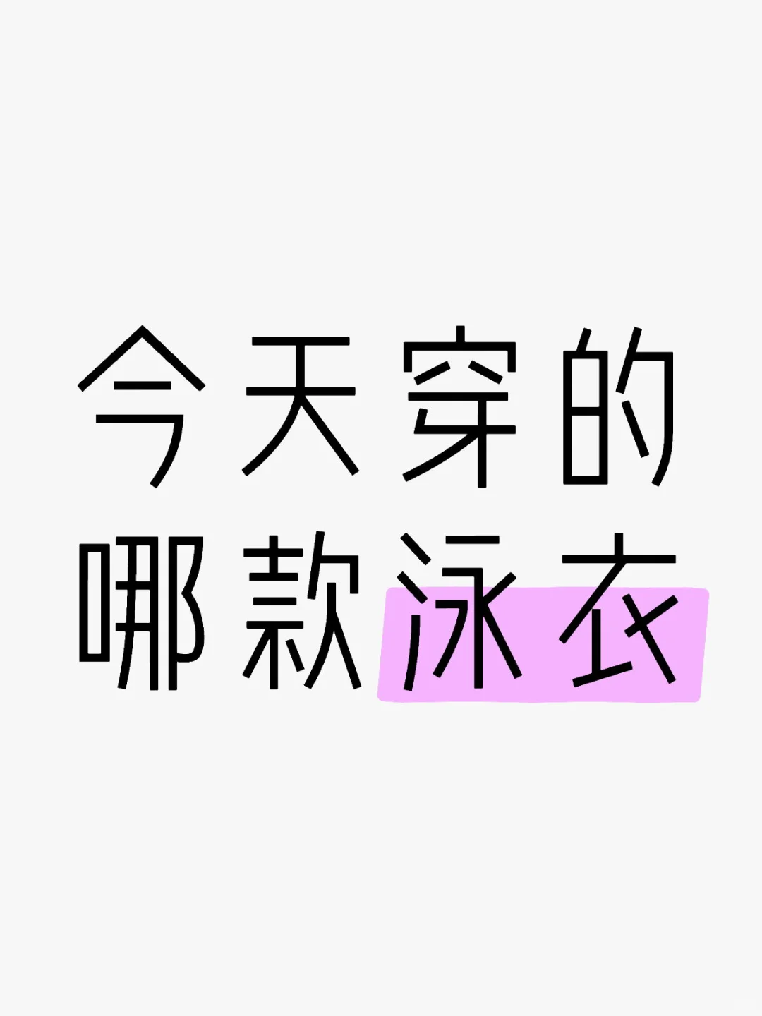 想看看今天你们穿的哪款泳衣