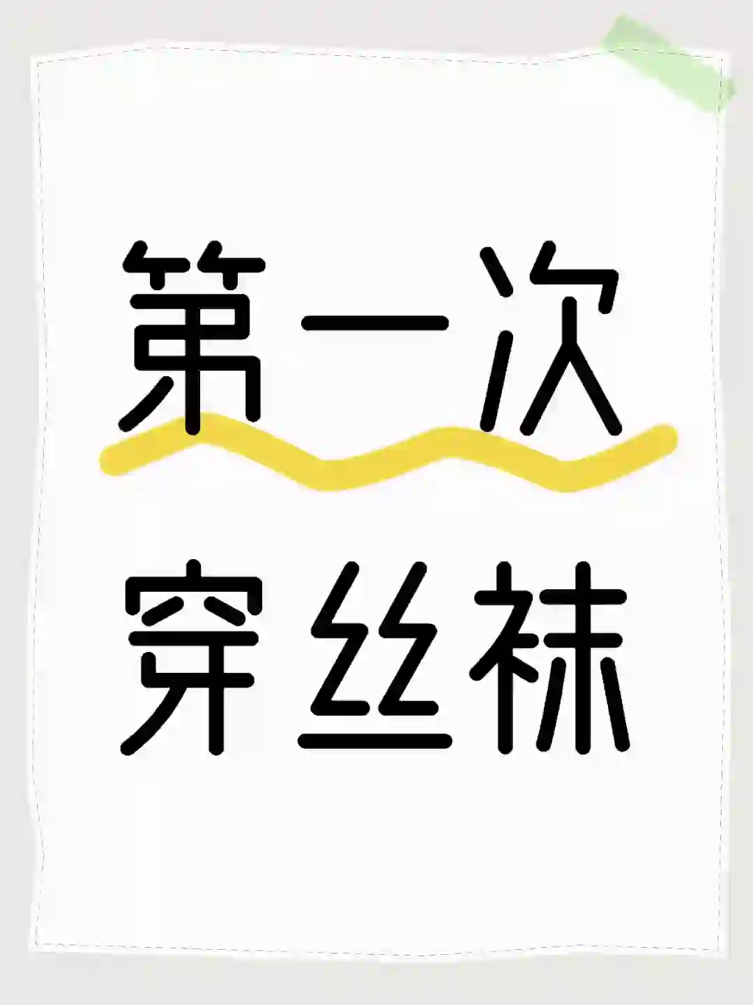 你是几岁开始穿丝袜的
