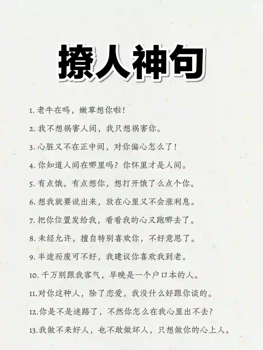撩人神句