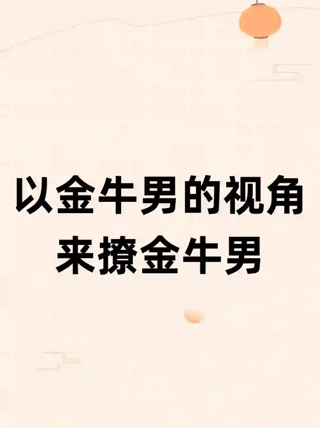 以金牛男的视角来撩金牛男！