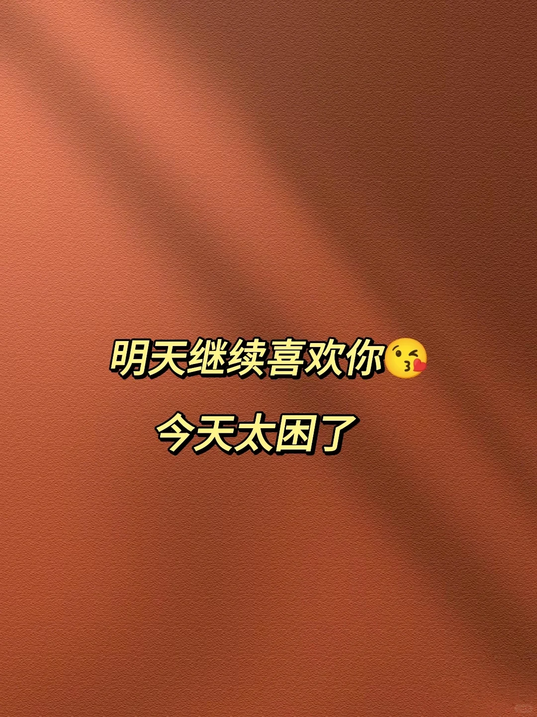 晚上更上头，撩完会想一整夜💓