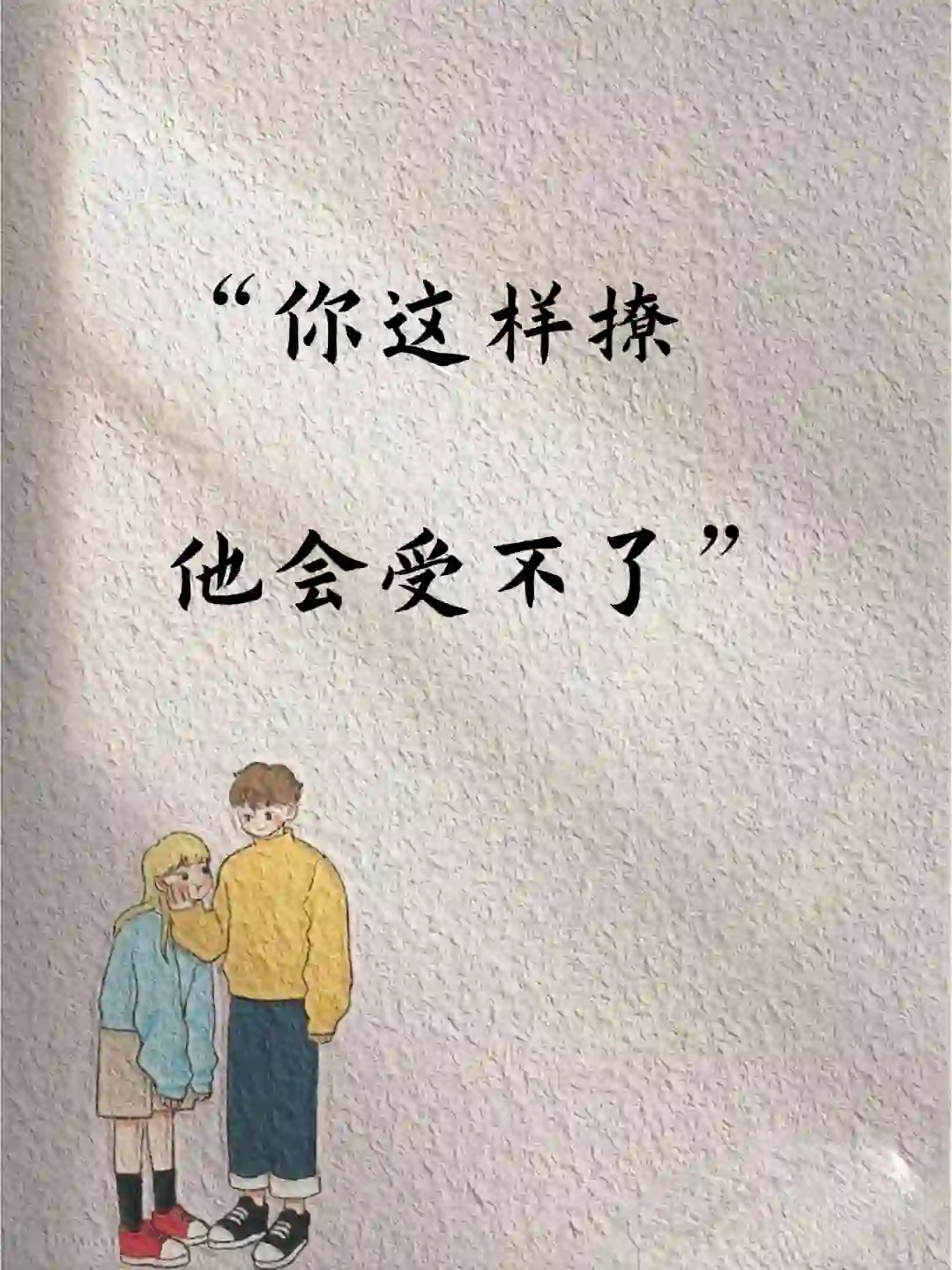 你这样撩❤️,他会受不了‼️