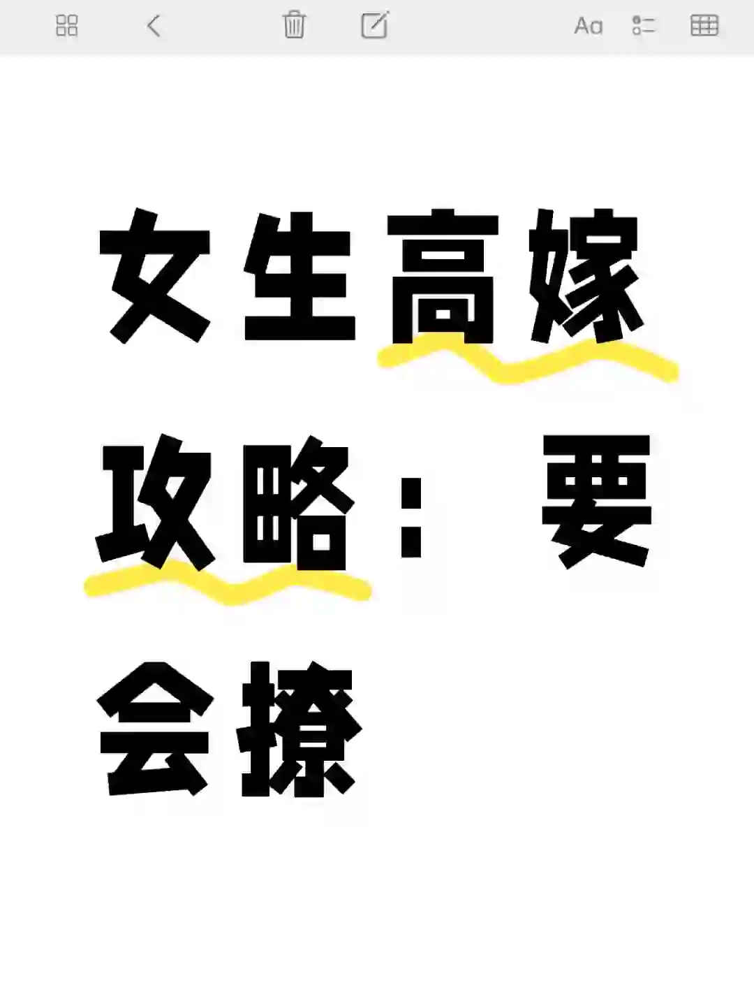 女生高嫁攻略：要会撩