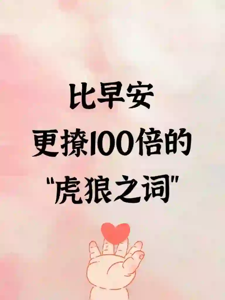 比早安更撩100倍的“虎狼之词”