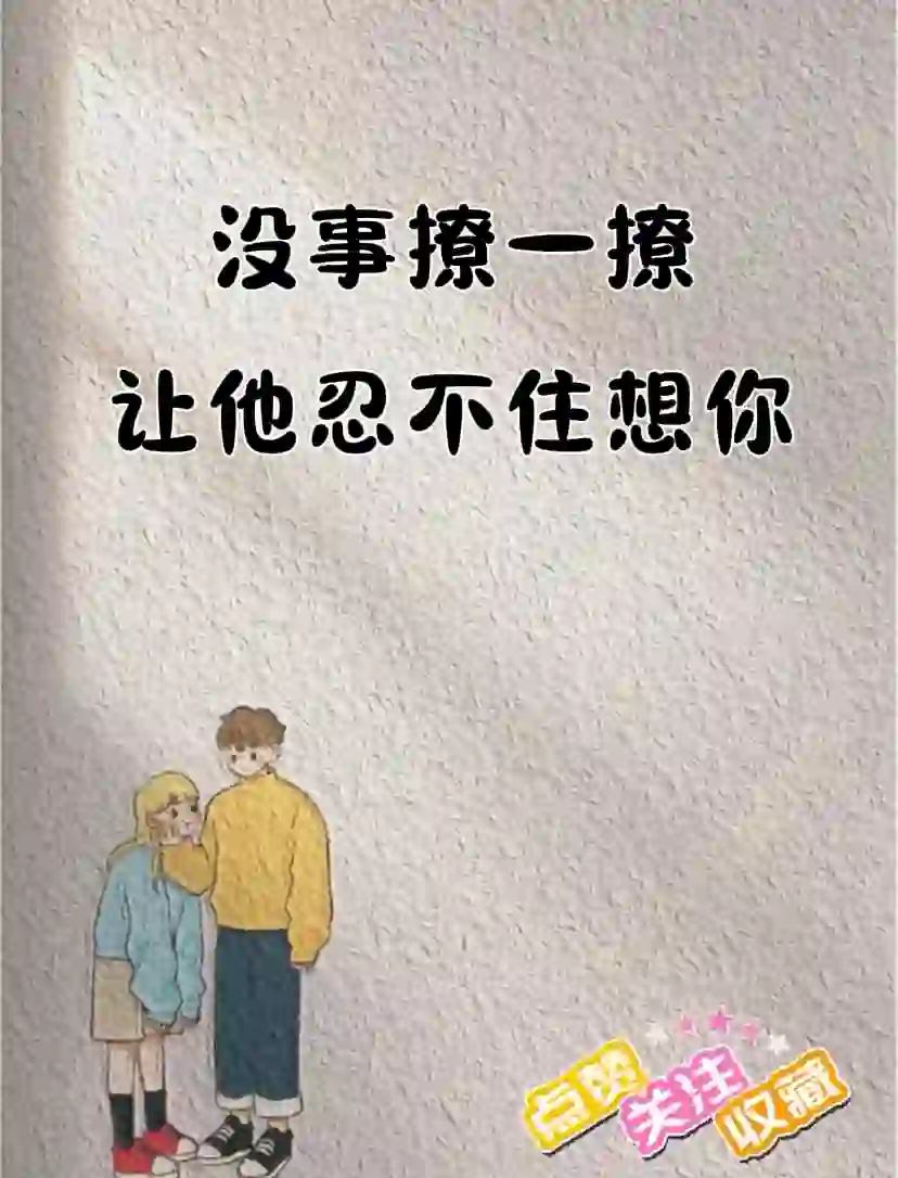 没事撩一撩 让他忍不住想你