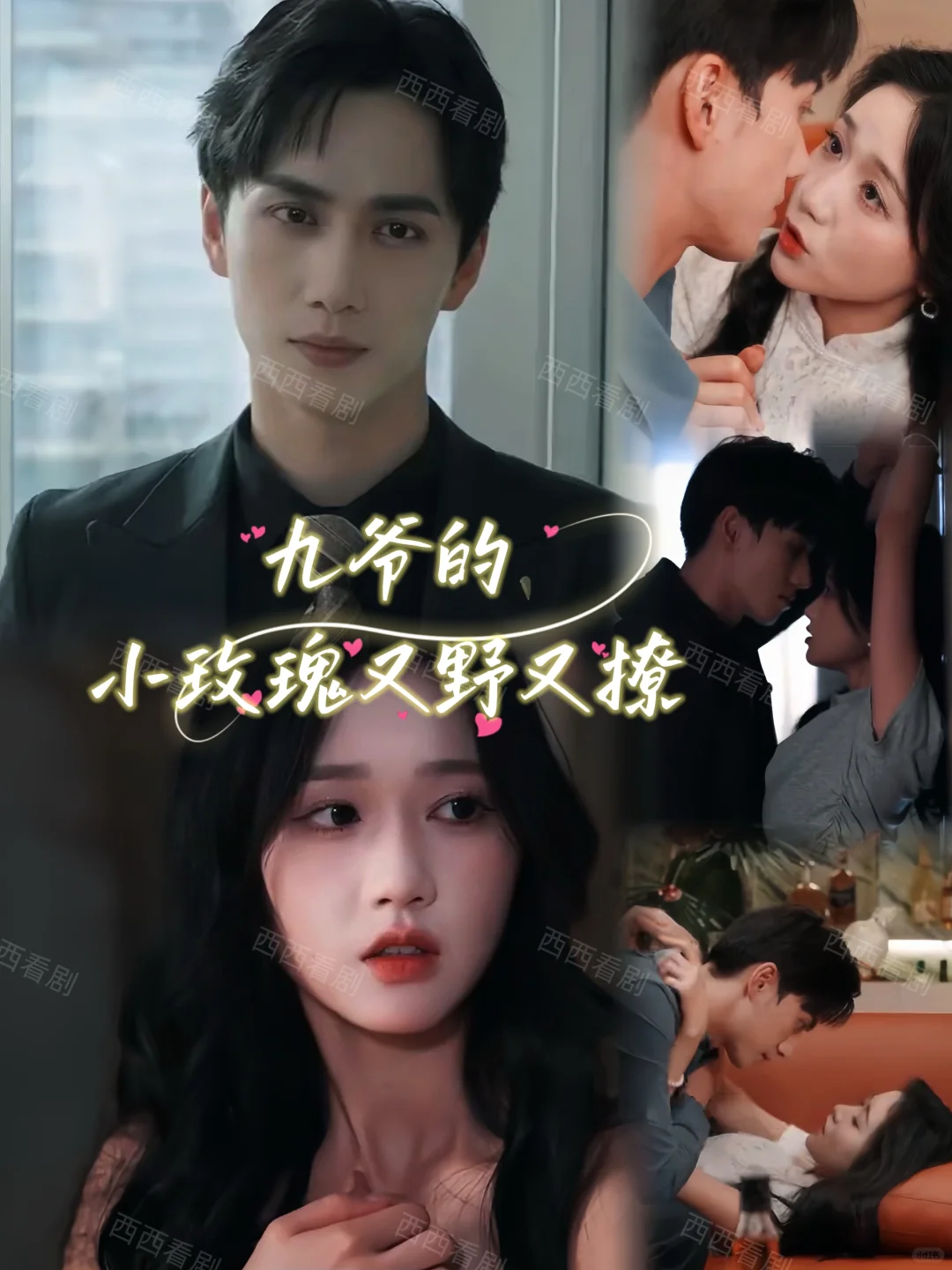 九爷的小玫瑰又野又撩(100集)已完结‼️