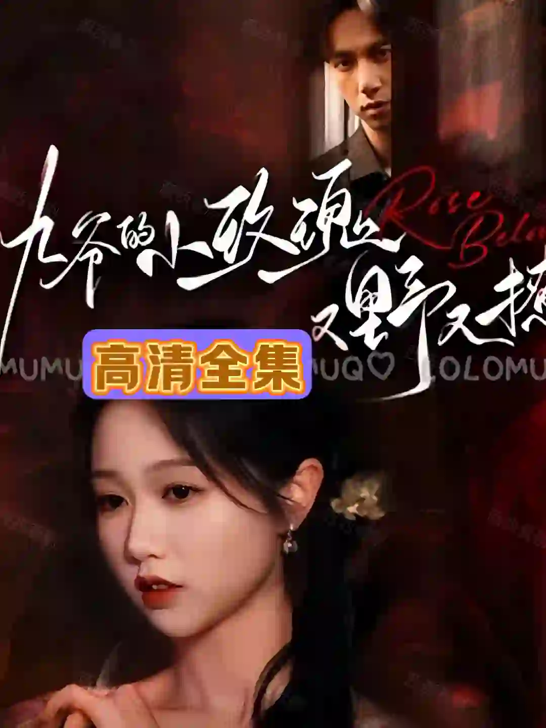 九爷的小玫瑰又野又撩(100集)已完结‼️