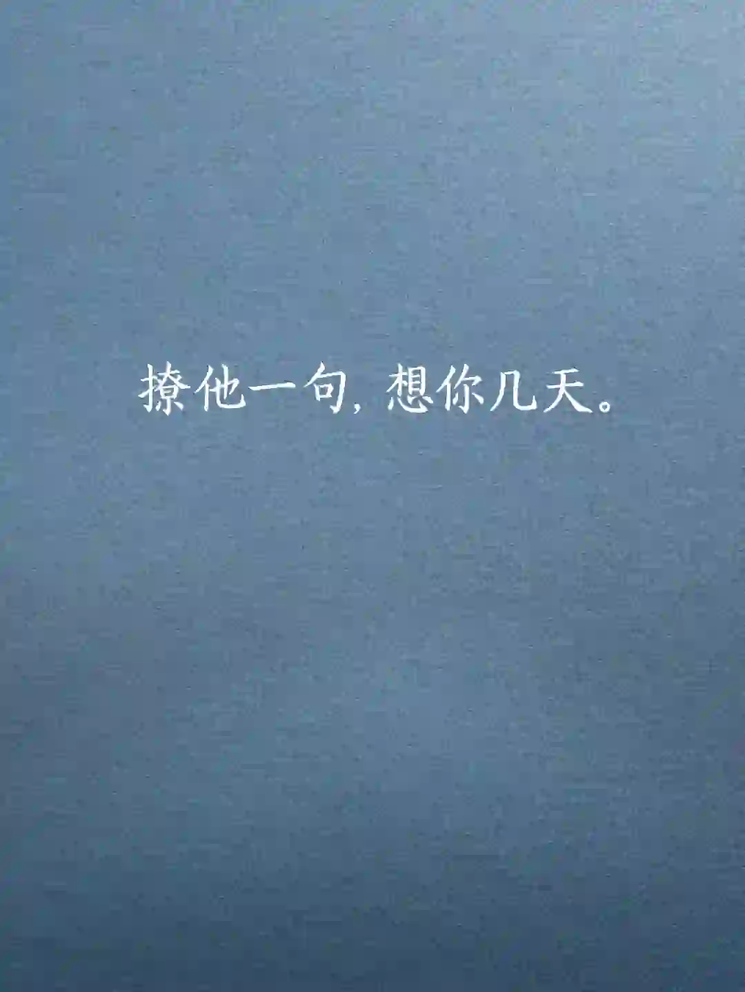撩他一句,想你几天。