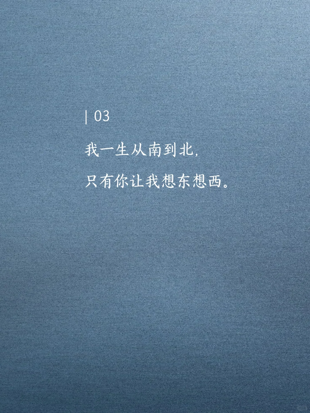 撩他一句,想你几天。