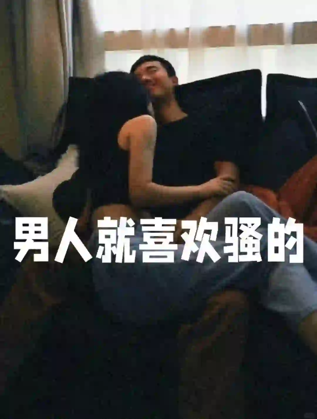 把男人撩到脸红心跳的实操
