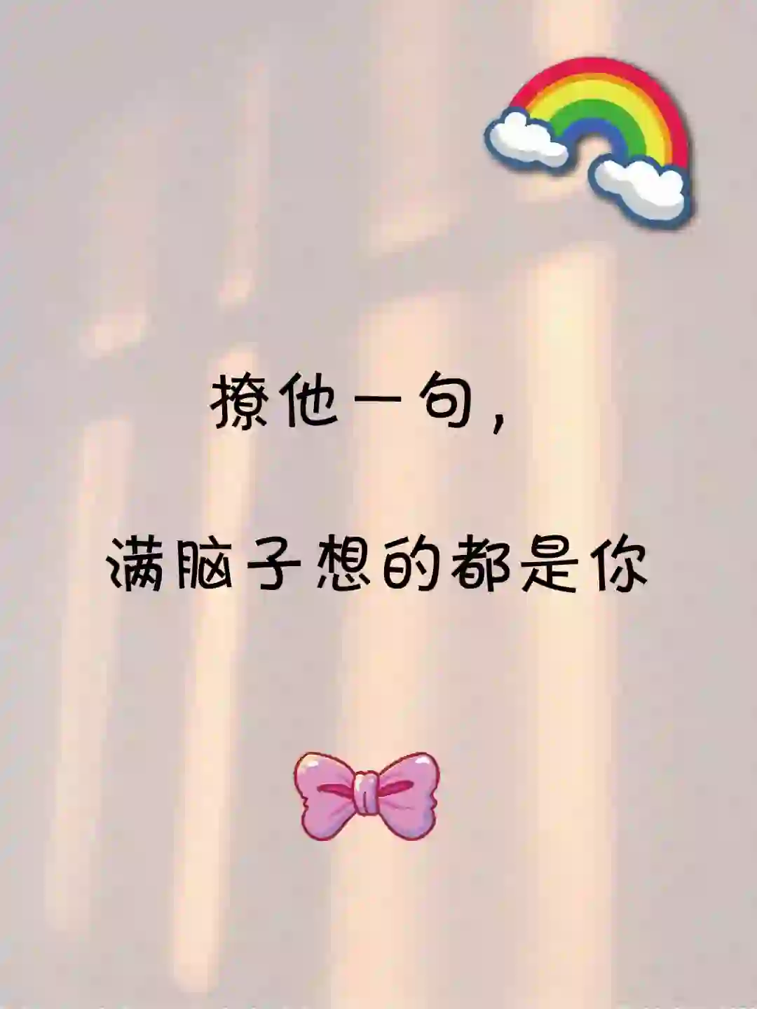 撩他一句,满脑子想的都是你 ~