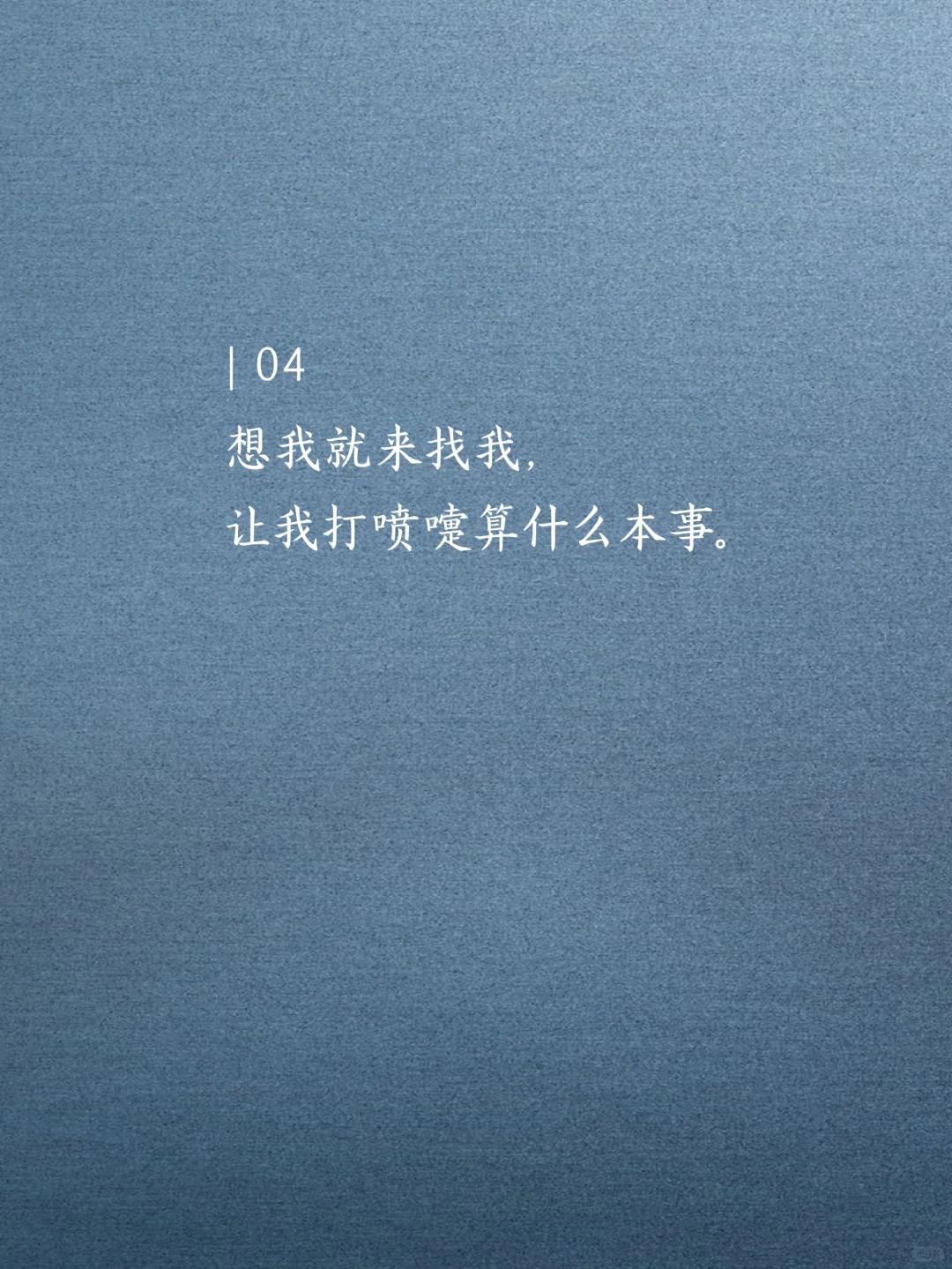 撩他一句,想你几天。