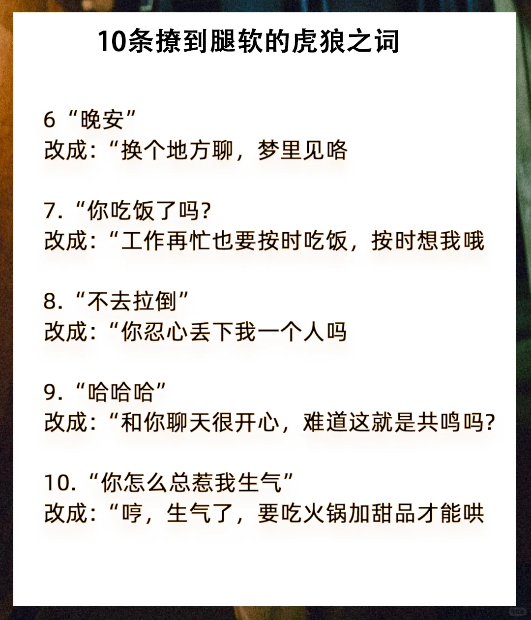 有点小污，但可以撩到你腿软的10条虎狼之词