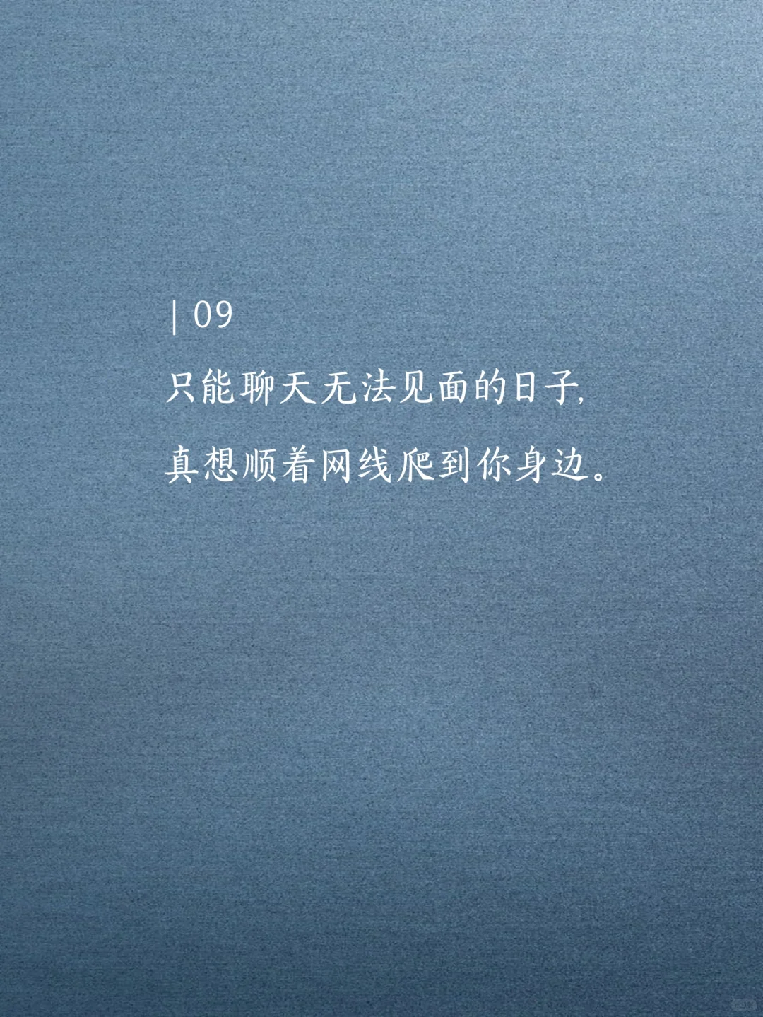 撩他一句，想你几天。