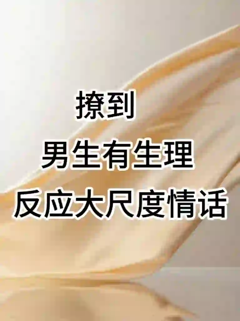 撩到男生有生理反应大尺度情话～