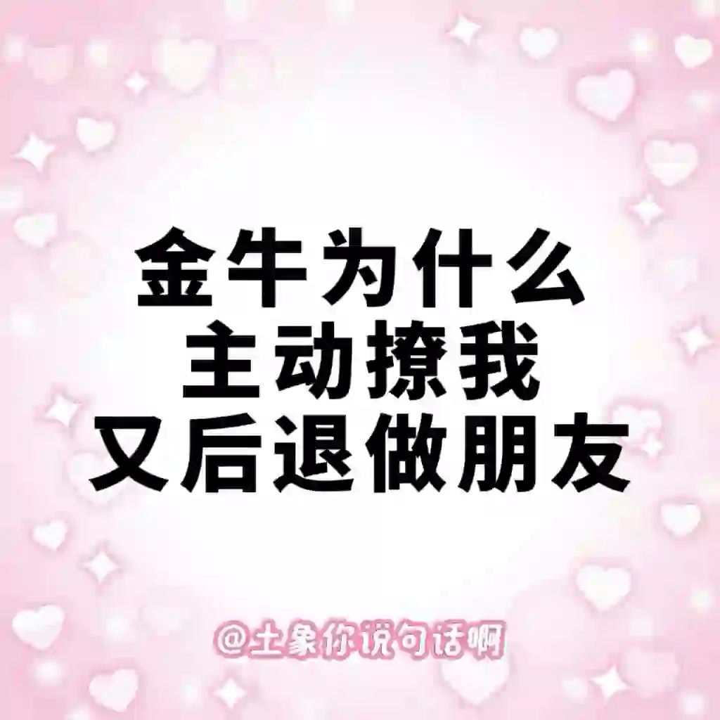 【236】金牛为什么主动撩完后我又后退做朋友