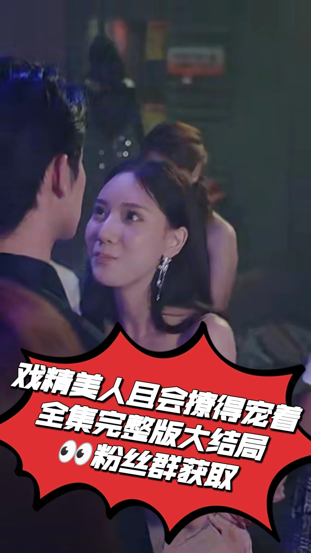 戏精美人且会撩得宠着全集完整版大结局