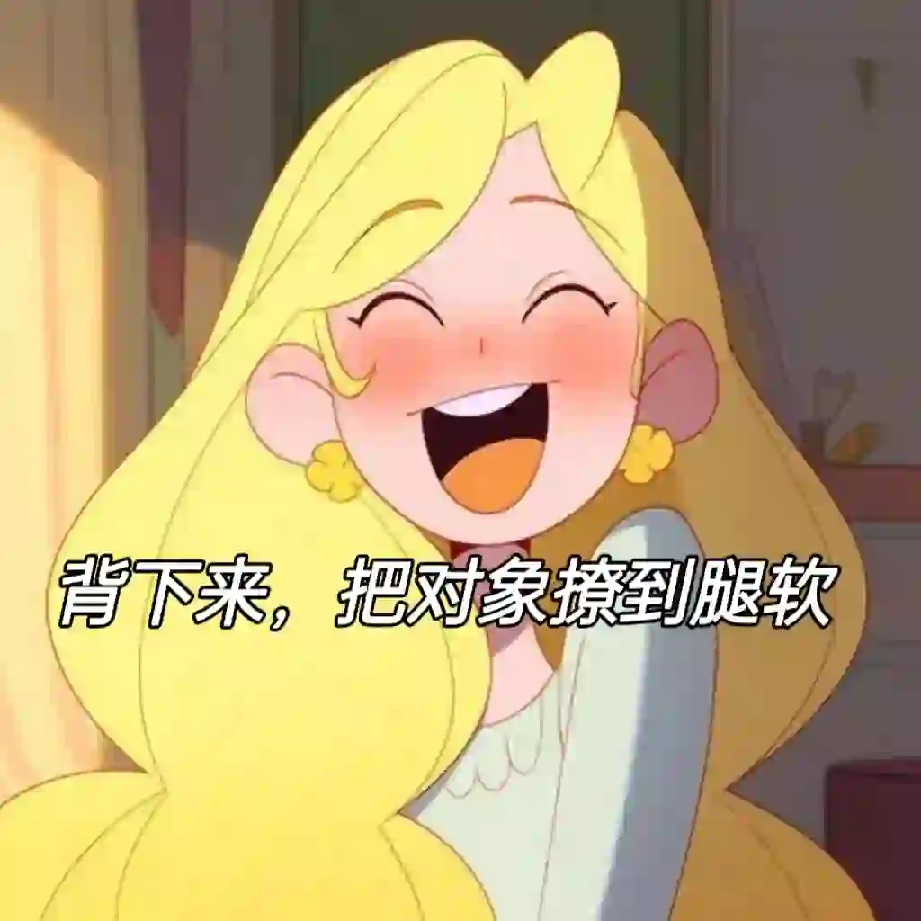 背下来，把对象撩到腿软