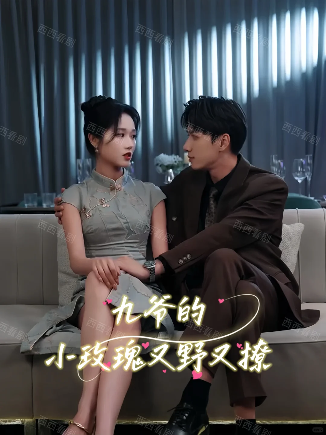 九爷的小玫瑰又野又撩(100集)已完结‼️