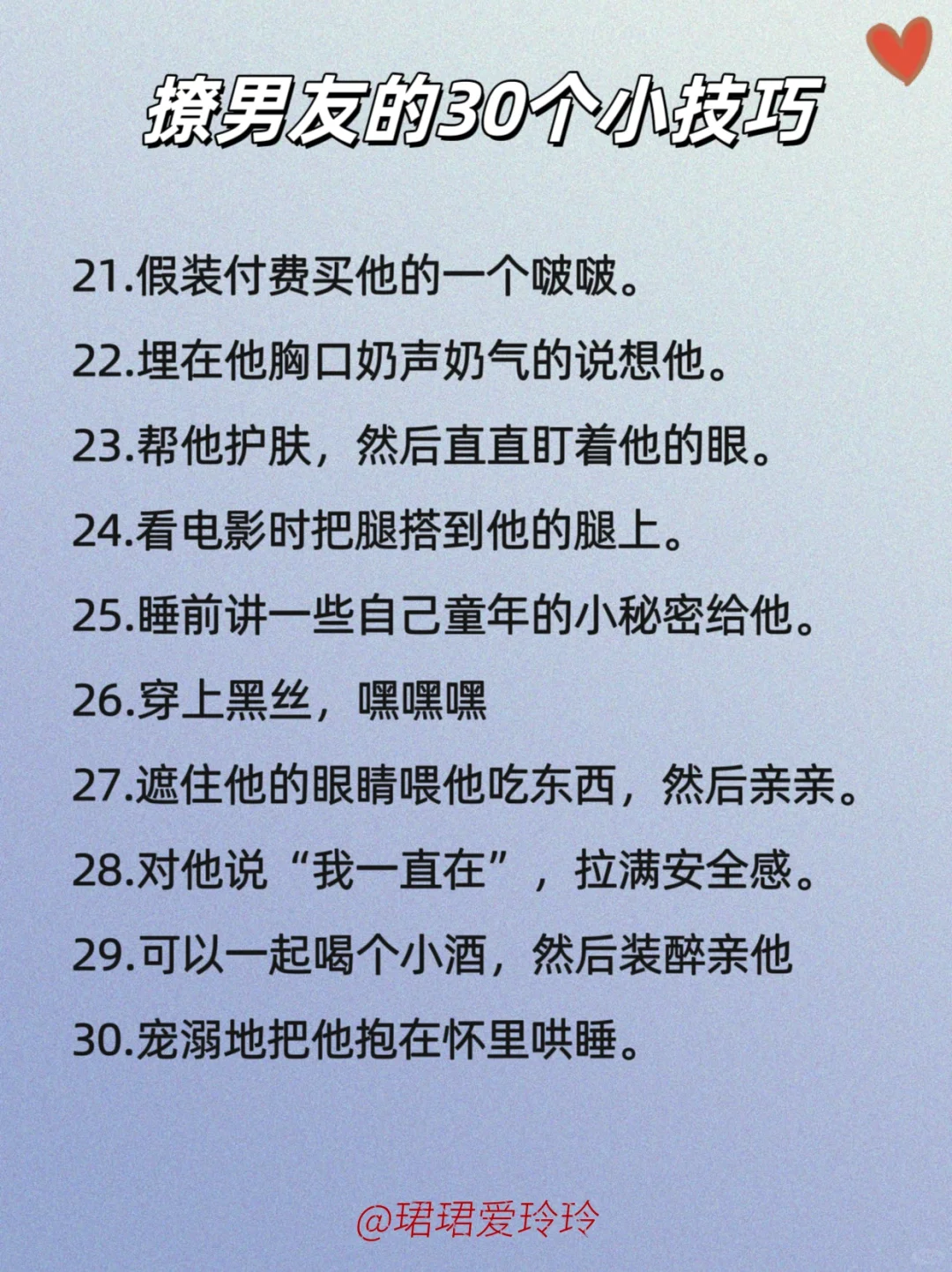 把男朋友撩到腿软的30个小套路🔥